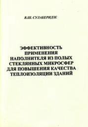 Эффективность применения наполнителя из полых стеклянных микросфер для повышения качества теплоизоляции зданий