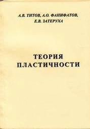 Теория пластичности