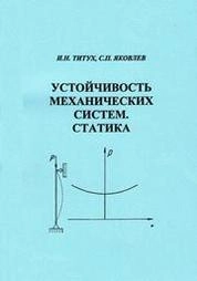 Устойчивость механических систем. Статика