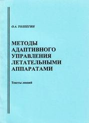Методы адаптивного управления летательными аппаратами: тексты лекций