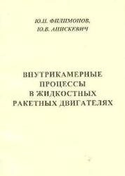 Внутрикамерные процессы в жидкостных ракетных двигателях