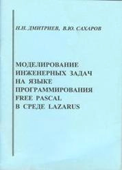 Моделирование инженерных задач на языке программирования Free Pascal в среде Lazarus