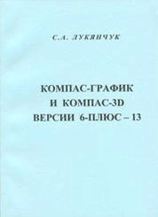КОМПАС-График и КОМПАС-3D версии 6-плюс - 13