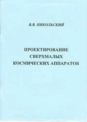 Проектирование сверхмалых космических аппаратов