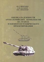 Оценка надёжности артиллерийских комплексов на этапах эскизного и технического проектирования