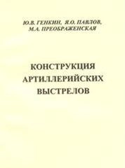 Конструкция артиллерийских выстрелов