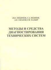 Методы и средства диагностирования технических систем