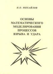 Основы математического моделирования процессов взрыва и удара. Часть I