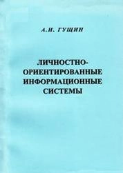 Личностно-ориентированные информационные системы