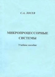 Микропроцессорные системы
