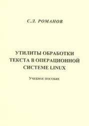 Утилиты обработки текста в операционной системе Linux