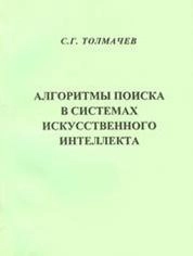 Алгоритмы поиска в системах искусственного интеллекта