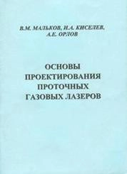 Основы проектирования проточных газовых лазеров
