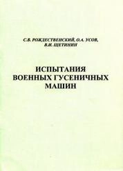 Испытания военных гусеничных машин