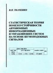 Статистическая теория помехоустойчивости автономных информационных и управляющих систем на основе шумоподобных сигналов