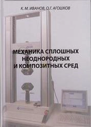 Механика сплошных неоднородных и композиционных сред