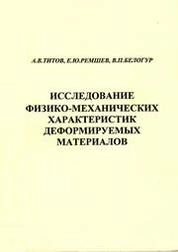 Исследование физико-механических характеристик деформируемых материалов