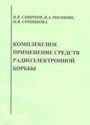 Комплексное применение средств радиоэлектронной борьбы
