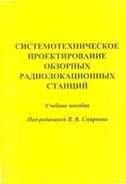 Системотехническое проектирование обзорных радиолокационных станций