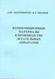 Композиционные материалы в производстве летательных аппаратов