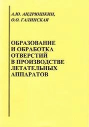 Образование и обработка отверстий в производстве летательных аппаратов
