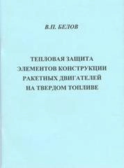 Тепловая защита элементов конструкции ракетных двигателей на твёрдом топливе