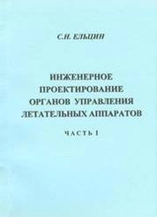 Инженерное проектирование органов управления летательных аппаратов. Часть 1