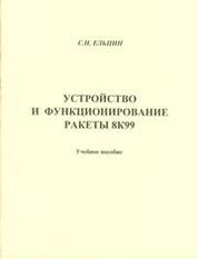 Устройство и функционирование ракеты 8К99