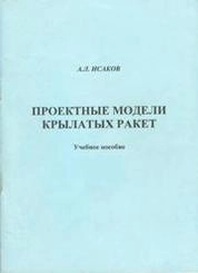 Проектные модели крылатых ракет