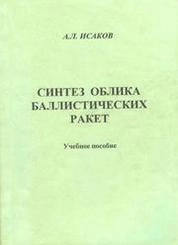 Синтез облика баллистических ракет