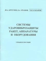 Системы ударовиброзащиты ракет, аппаратуры и оборудования