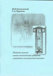 Методы поиска новых технических решений в ракетно-космической технике