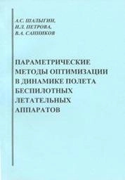 Параметрические методы оптимизации в динамике полёта беспилотных летательных аппаратов