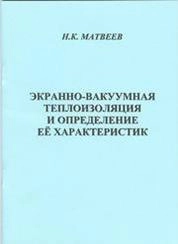 Экранно-вакуумная теплоизоляция и определение её характеристик