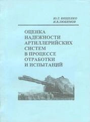 Оценка надёжности артиллерийских систем в процессе отработки и испытаний