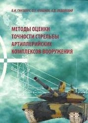 Методы оценки точности стрельбы артиллерийских комплексов вооружения