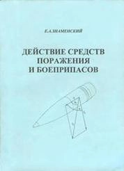 Действие средств поражения и боеприпасов