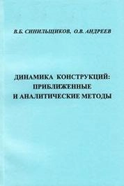 Динамика конструкций: приближённые и аналитические методы