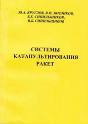 Системы катапультирования ракет