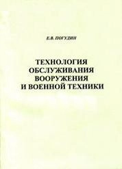 Технология обслуживания вооружения и военной техники