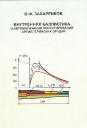 Внутренняя баллистика и автоматизация проектирования артиллерийских орудий