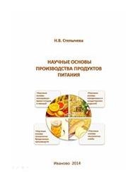 Научные основы производства продуктов питания: лабораторный практикум