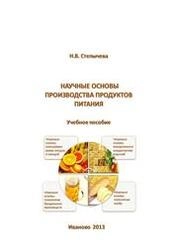 Научные основы производства продуктов питания