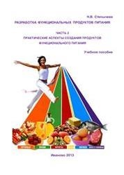 Разработка функциональных продуктов питания. Ч.2. Практические аспекты создания продуктов функционального питания