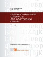 Гидроизоляционные материалы для сооружений Сибири