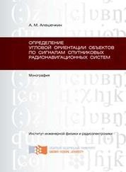 Определение угловой ориентации объектов по сигналам спутниковых радионавигационных систем