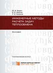 Инженерные методы расчета процессов теплообмена