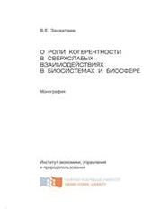 О роли когерентности в сверхслабых взаимодействиях в биосистемах и биосфере