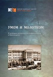 Умом и молотком. К истории геологического образования в Красноярске