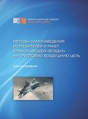 Методы самонаведения истребителей и ракет класса "воздух-воздух" на групповую воздушную цель